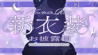 〖新衣装お披露目〗めちゃかわ新衣装でイメチェン︎🤍告知あり!!〖月皇ちな〗