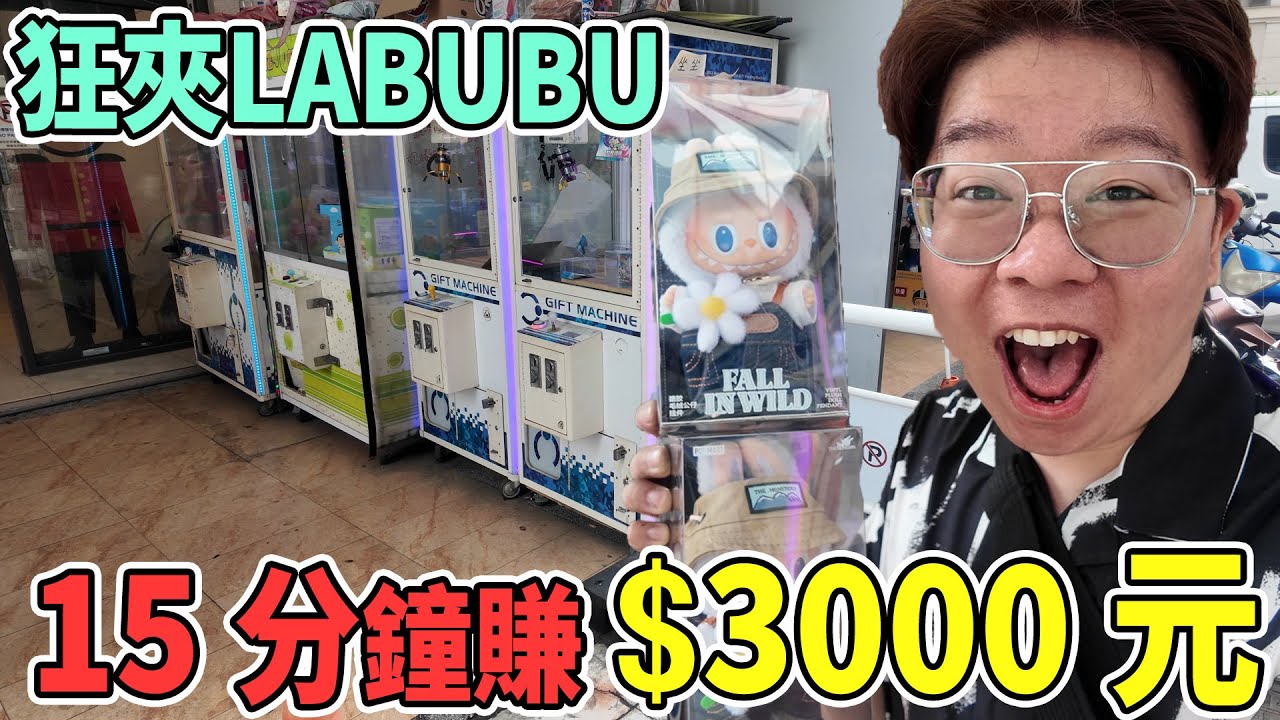嘉義彰化打檯之旅！娃娃機賺了3000元💰LABUBU根本提款機！【我是大鈞】