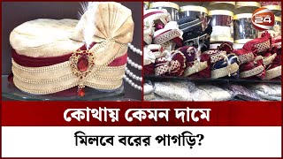 কথয কমন দম মলব বরর পগড? Grooms Turban Channel 24
