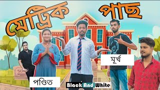 মেট্ৰিক পাছ 🤞, Assamese Comedy Video By Black And White 2021