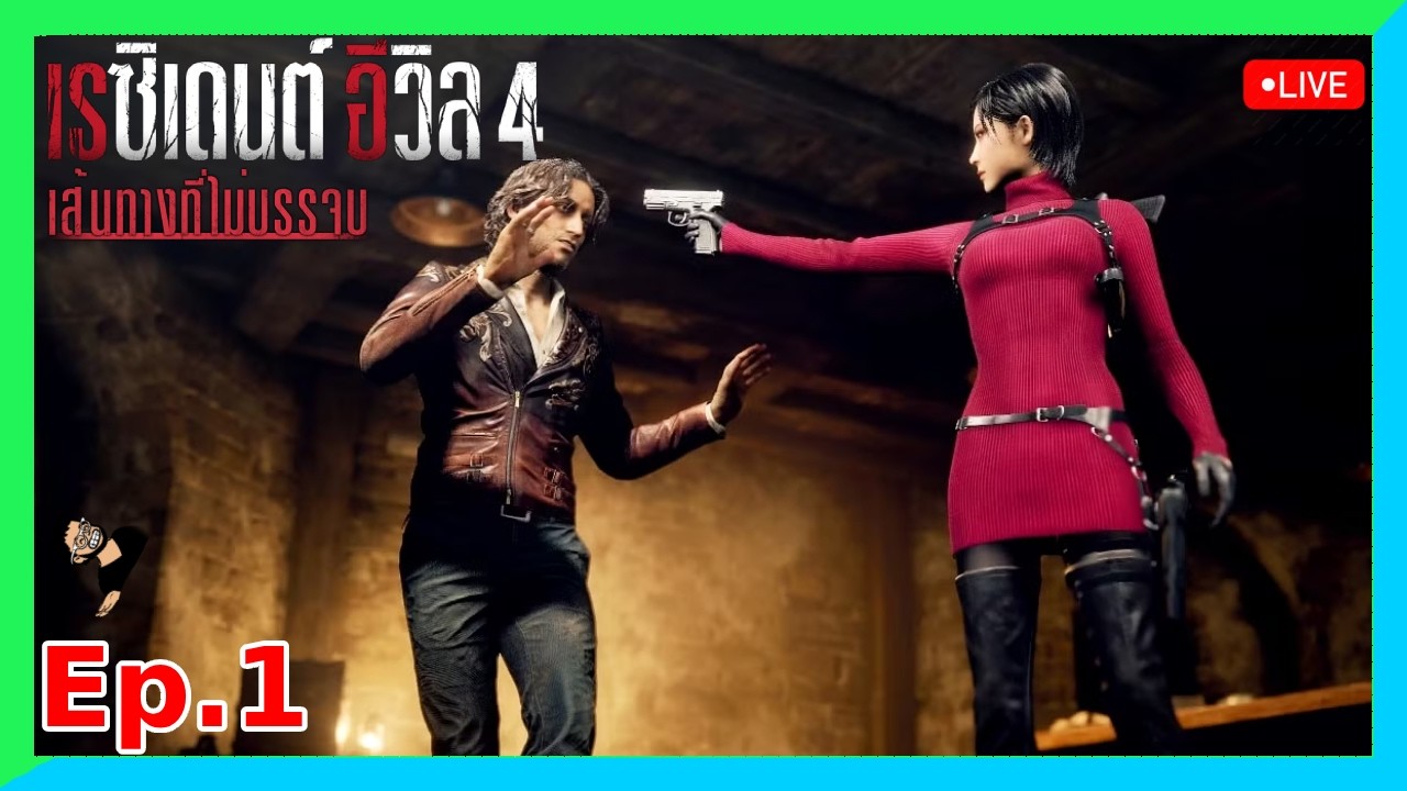 [🔴ย้อนหลัง] Resident Evil 4: Separate Ways Ep.1 เส้นทางที่แตกต่าง