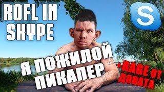 ПОЖИЛОЙ ВАЛЕРКА УЧИТ МОЛОДОВА ПИКАПИТЬ ДИРОЧЕК (ROFL IN SKYPE) +RAGE