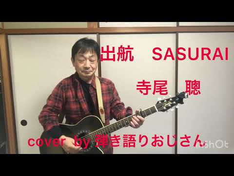 出航SASURAI 寺尾聰　cover by 弾き語りおじさん