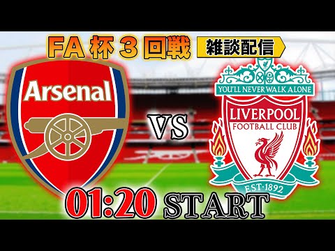 【FA杯3回戦】アーセナルvsリヴァプール雑談配信 ※映像なし