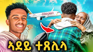🔴ዕልልልልል l ምርኻብ ምስ ስድራቤተይ l ኣደይ ብ ታሕጓስ ደንጊጻ