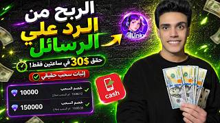 ازاي كسبت 30$ في ساعتين 😳 من تطبيق Linky بالرد على الرسائل | إثبات السحب فودافون كاش screenshot 3