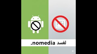 .nomedia: حيلة رائعة  لإخفاء الصور والفيديوهات وتنظيم ملفاتك screenshot 1