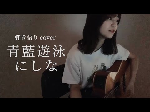 青藍遊泳 / にしな [ ギター 弾き語り Acoustic cover ]