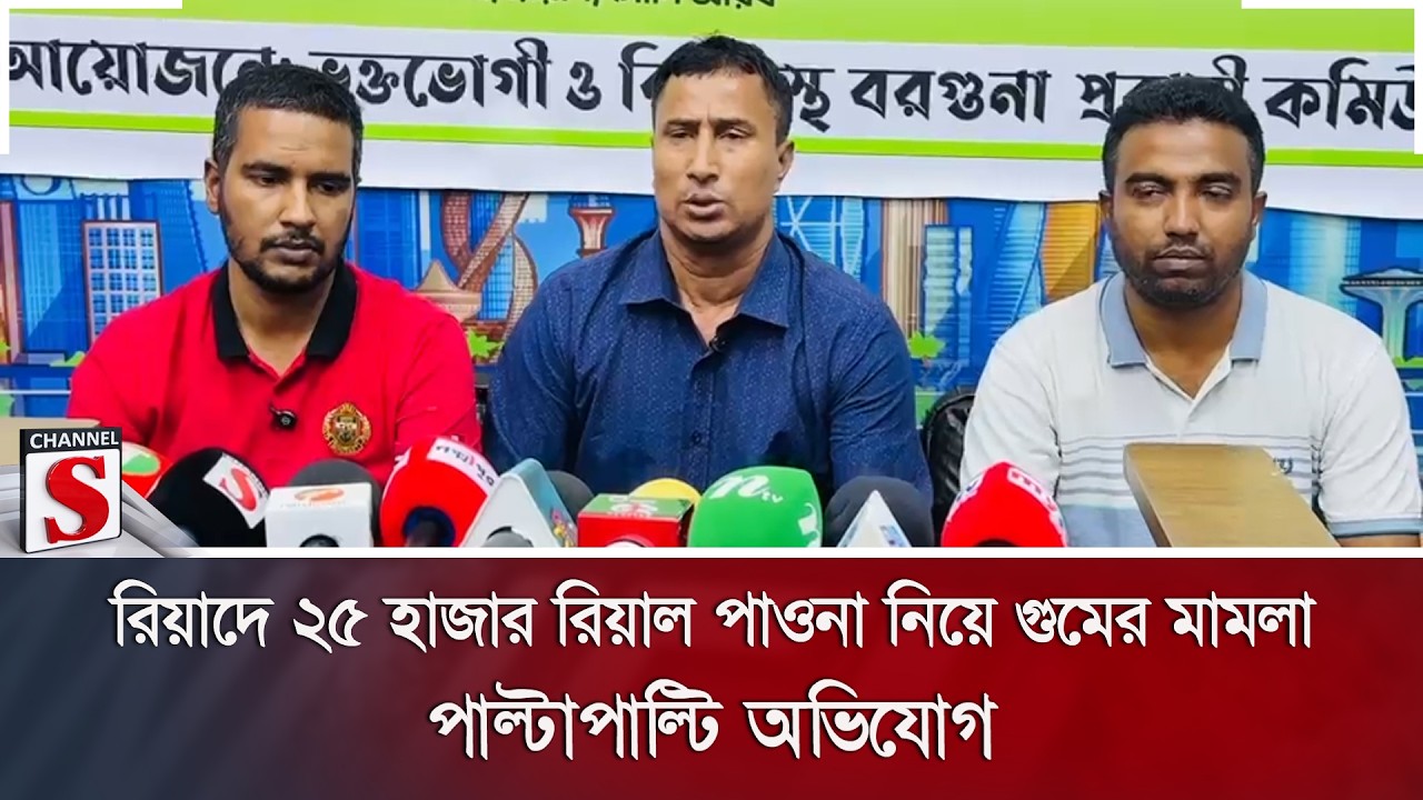 রিয়াদে ২৫ হাজার রিয়াল পাওনা নিয়ে গুমের মামলা, পাল্টাপাল্টি অভিযোগ | Channel S News
