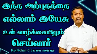 இந்த அற்புதத்தை எல்லாம் இயேசு உன் வாழ்க்கையிலும் செய்வார்.|Bro.Mohan C Lazarus message Jesus Redeems