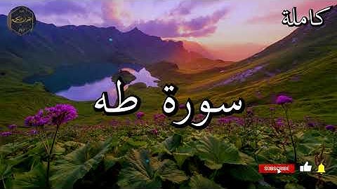 سورة طه كاملة بصوت جميل جدا الشيخ أبو بكر الشاطري 🌹