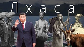 видео: Лхаса картинка: Лхаса