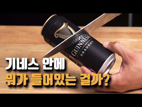 기네스는 왜 캔에다 이걸 집어 넣었을까 기네스의 모든 것 