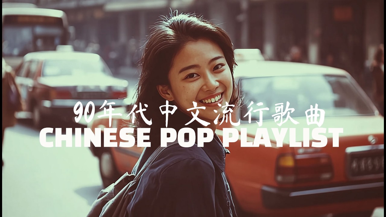 90年代中文流行歌曲 CHINESE POP PLAYLIST 抖音最虐心老歌 那些年我们哭过的歌