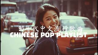 90年代中文流行歌曲 CHINESE POP PLAYLIST 抖音最虐心老歌 那些年我们哭过的歌