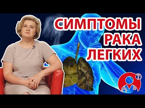 Видео: Что такое кашель рака легких? Описание, диагностика и управление