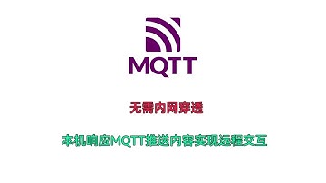 无需内网穿透，本地响应mqtt推送内容的一个小工具