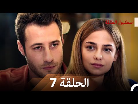 نسخة طويلة اسطنبول الظالمة 7    