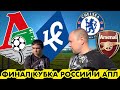 Локомотив Крылья Советов / Челси Арсенал / Прогноз на Кубок России и АПЛ