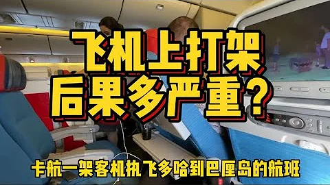 卡達航空真實事件，在飛機上打架，能把航班打迫降？ - 天天要聞