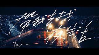 Video thumbnail of "告五人 Accusefive【帶我去找夜生活 Night life.Take us to the light】Official Music Video"
