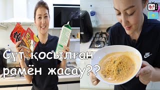 Кореяда ең атақты сүт қосылған рамёнды бірге жасап көрейік | Корей тағамы рамён дайындау