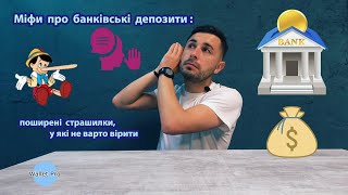 Міфи про банківські депозити : поширені страшилки, які зупиняли вас від відкриття депозитів /вкладів