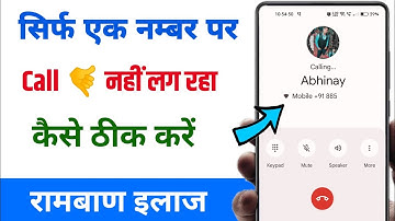 sirf ek number par call nahi lag raha hai | sirf ek number par outgoing call problem solution