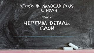 Обучение по nanoCAD с нуля. Урок 14. Техника черчения. Слои Обучение по nanoCAD с нуля. Урок 14. Техника черчения. Слои