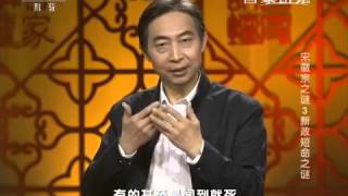 20151208 百家讲坛 宋徽宗谜（3）新政短命谜