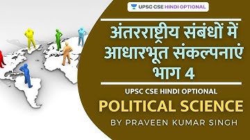 L17: Basic Concepts in International Relations Part 4 | UPSC CSE Hindi Optional