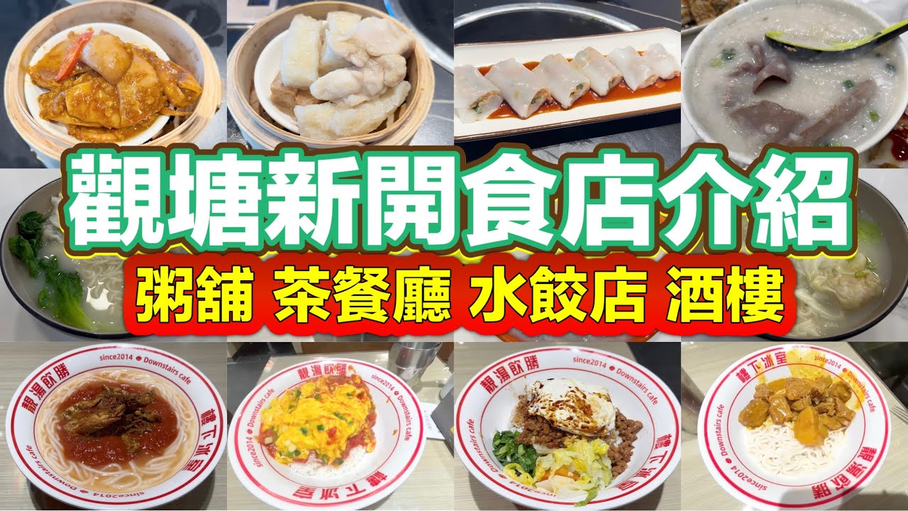 觀塘新開食店介紹 粥舖 茶餐廳 水餃店 酒樓｜