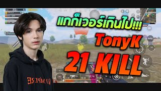 TonyK gameplay แกก็เวอร์เกินไป!!!