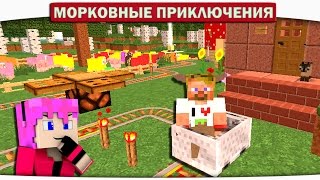 ПАРК АТТРАКЦИОНОВ ВО ДВОРЕ!! 31 - Морковные приключения (Minecraft Let's Play) ПАРК АТТРАКЦИОНОВ ВО ДВОРЕ!! 31 - Морковные приключения (Minecraft Let's Play)