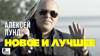 Алексей Лунд - Новое и Лучшее | Русский Шансон