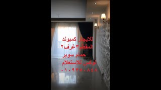 شقه للايجار بالمقطم كمبوند جولدن جيتس 3غرف2حمام 4500سوبر لوكس التفاصيل اسفل الفيديو