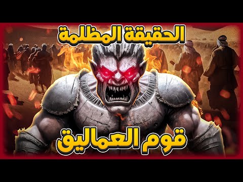 الكشف عن أغرب اساطير التاريخ كيف اختفى قوم العمالقة الجبارين