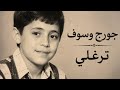 سلطان الطرب جورج وسوف . ترغلي