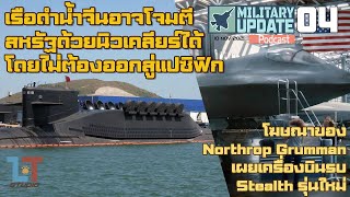 เรือดำน้ำจีนสามารถยิงนิวเคลียร์ถึงสหรัฐฯโดยที่ไม่ต้องออกสู่แปซิฟิก | Military Update Podcast 04