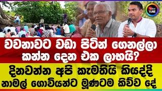 වවනාවට වඩා පිටින් ගෙනල්ලා කන්න දෙන එක ලාභයි? | දිනවන්න අපි කැමතියි කියද්දි නාමල් ගොවියන්ට කිව්ව දේ