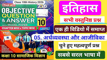 🎯Target Objective|class 10 History chapter 5 objective question|अर्थव्यवस्था और आजीविका|2025/2026|10