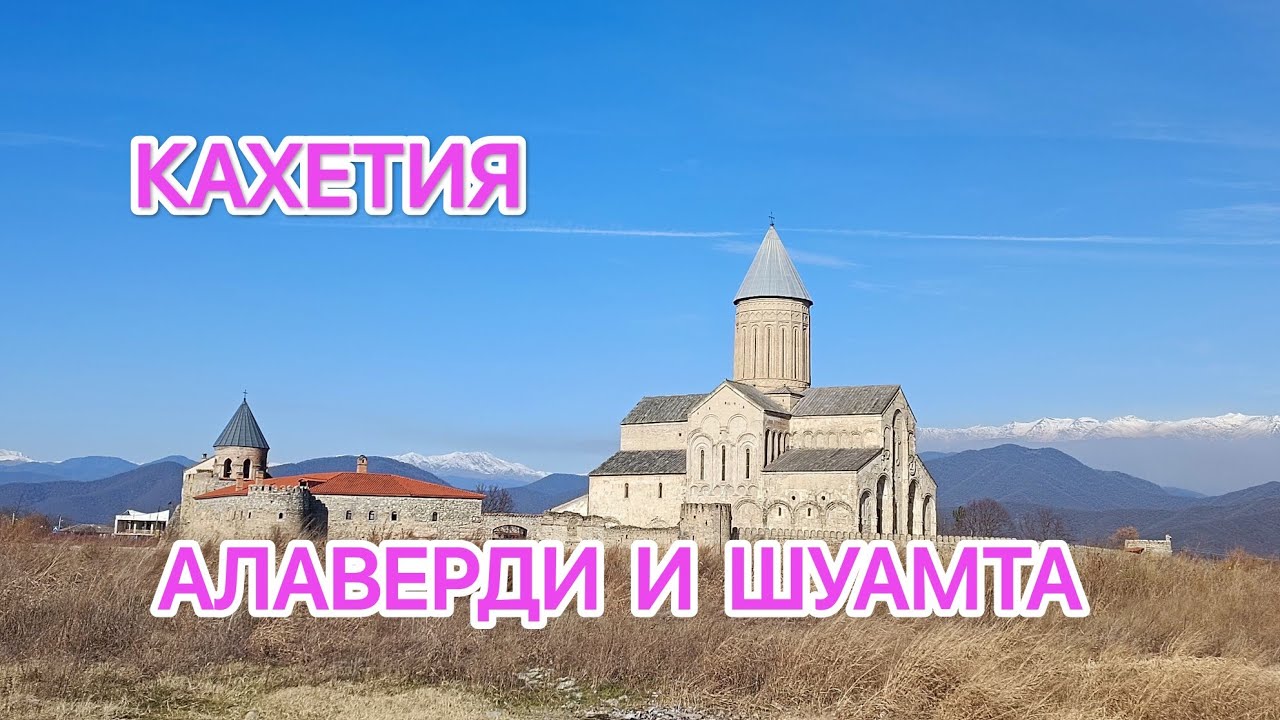 КАХЕТИЯ. СТАРИННЫЕ МОНАСТЫРИ ГРУЗИИ.🇬🇪