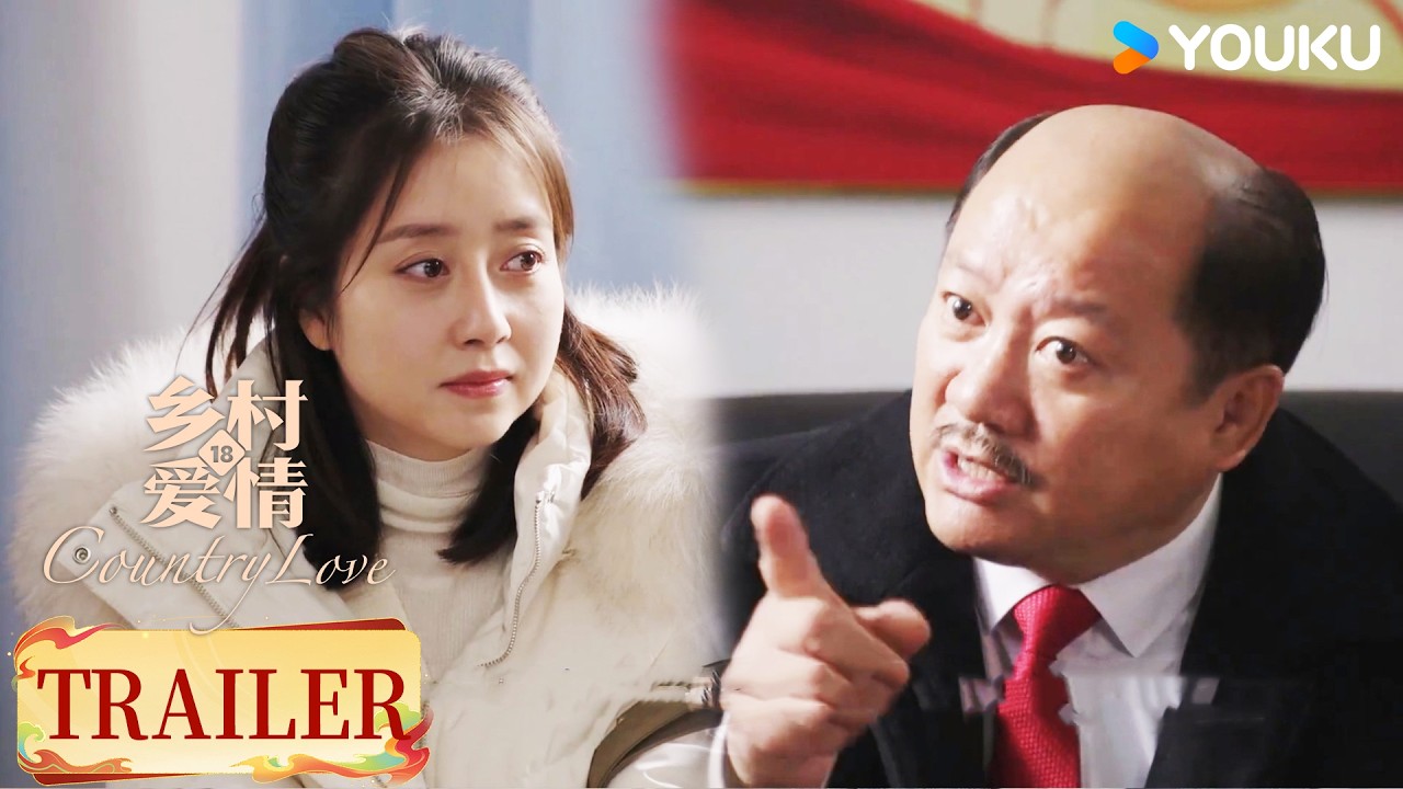 ENGSUB【乡村爱情18Country Love 18】预告EP17-18：广坤刁难臧月英，晓