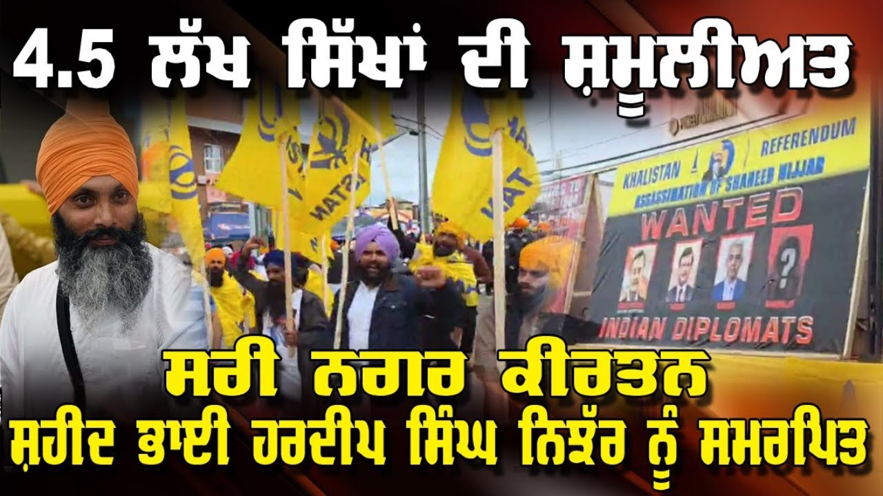 LIVE : 4.5 ਲੱਖ ਸਿੱਖਾਂ ਦੀ ਸ਼ਮੂਲੀਅਤ; SURREY ਨਗਰ ਕੀਰਤਨ SHAHEED BHAI HARDEEP SINGH NIJJAR ਨੂੰ ਸਮਰਪਿਤ