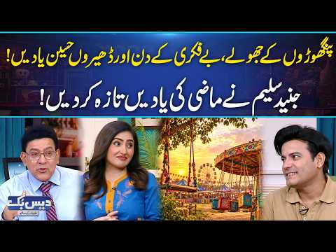 Panghoron Ke Jhoolay, Befikri Ke Din or Bachpan Ki Haseen Yadein: Junaid Saleem Ne Sb Yad Krwa Dia😍