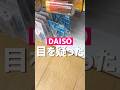 目を疑った。#ダイソー