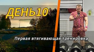 Дневник гибридных тренировок. День 10: первая втягивающая тренировка и новый режим питания.