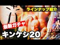 【最新ガチャ】キンケシ20のラインナップはこれ！超神ランペイジマン登場。