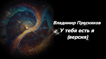 Thumbnail of Владимир Пресняков - У тебя есть я (версия)
