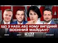 LIVE Що з НАБУ або кому вигідний воєнний Майдан Тема з Мосейчук 86 випуск LIVE Що з НАБУ або кому вигідний воєнний Майдан Тема з Мосейчук 86 випуск